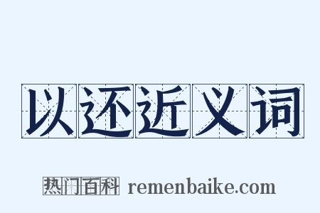 以还近义词是什么意思的图片